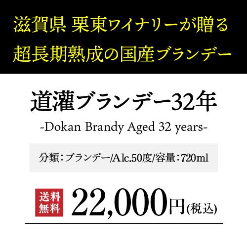 6/1限定 全品P2倍 送料無料 DOKAN BRANDY Aged 32 years 720ml 50度