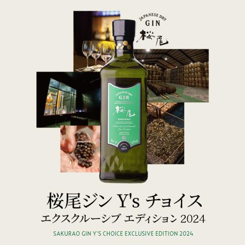 送料無料 桜尾ジン 3本セット Ys choice (Ys CASKシリーズ