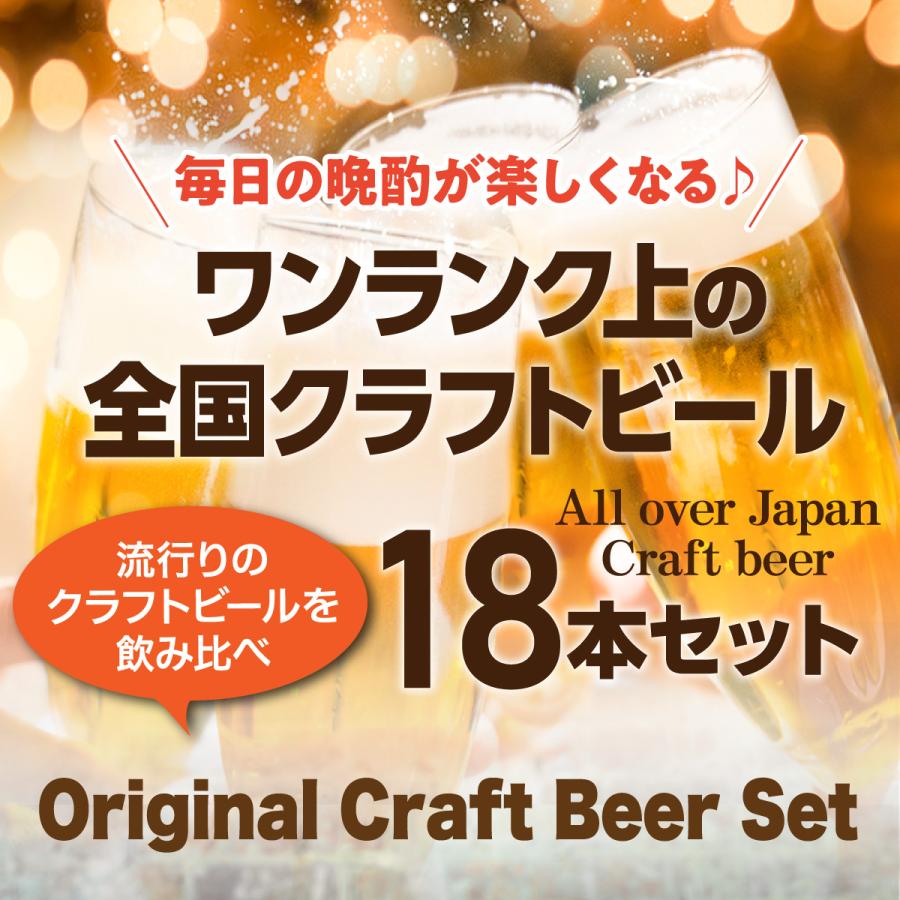 1/1〜5限定 全品P3倍 ワンランク上の全国クラフトビール18本セット