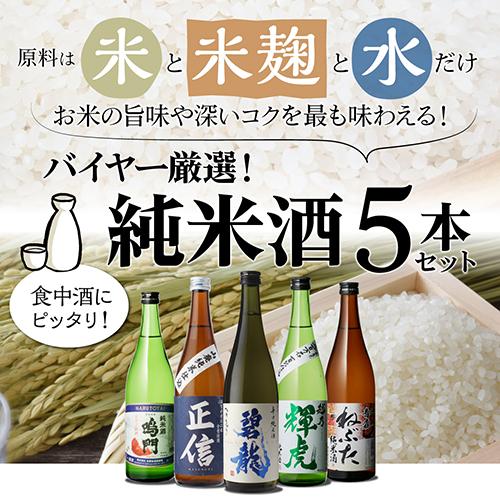 父の日 ギフト 純米酒 720ml 5本 日本酒 飲み比べセット 送料無料