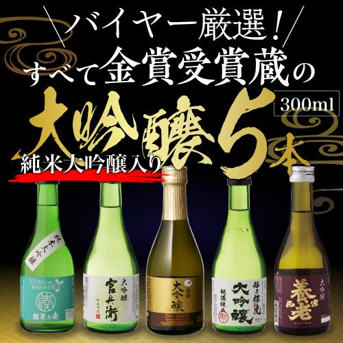 日本酒 大吟醸 飲み比べ 300ml 5本 お歳暮 ギフトセット 金賞受賞蔵 箱入 送料無料 純米大吟醸 辛口 清酒 ギフト プレゼント お中元 酒 御歳暮 日本のsake 和泉清 Paypayモール店 通販 Paypayモール