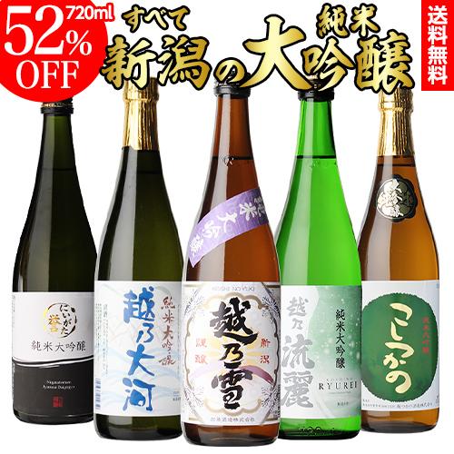2/25限定 全品P3倍 日本酒 飲み比べ ギフト 送料無料 新潟 純米大吟醸