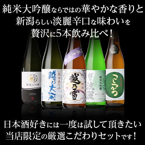 日本酒 飲み比べ ギフト 送料無料 新潟 純米大吟醸 720ml×5本セット 