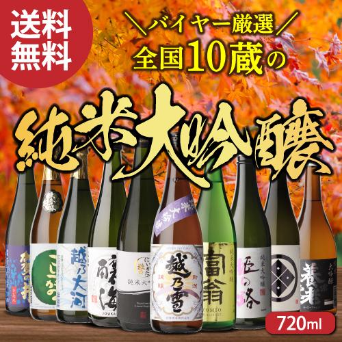 日本酒10本セット 日本酒 飲み比べ 酒 純米大吟醸 送料無料 全国10蔵 720ml 10本セット