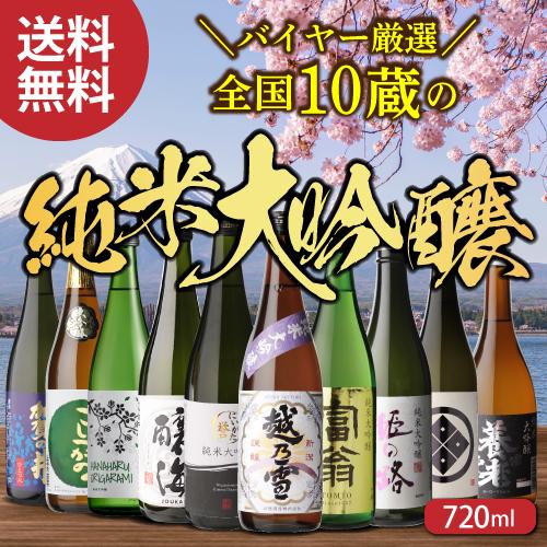 日本酒 飲み比べ 酒 純米大吟醸 送料無料 全国10蔵 720ml 10本セット 