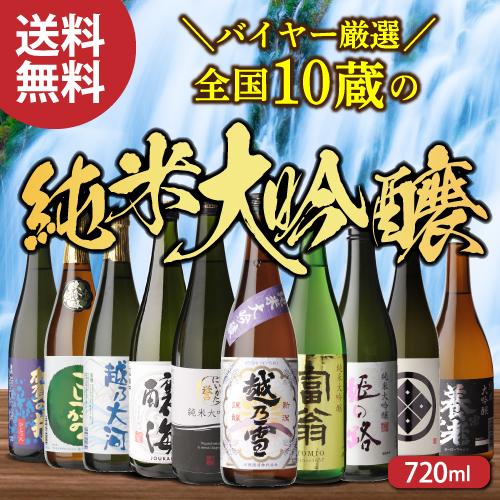 6/28限定 全品P2倍 日本酒 飲み比べ 酒 純米大吟醸 送料無料 全国10蔵