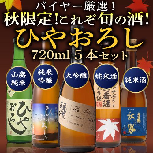 訳あり 季節商品の為 製造2023/8月 日本酒 ひやおろし 720ml×5本セット 送料無料 名城 土佐鶴 遠藤酒造場 美冨久 玉乃光 秋あがり 飲み比べ 日本酒 お酒 長S｜izumise｜02