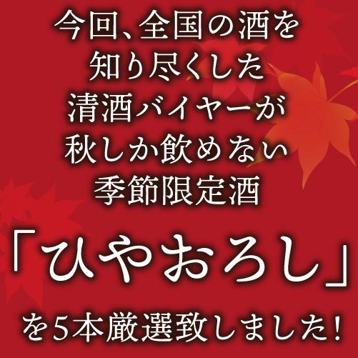 訳あり 季節商品の為 製造2023/8月 日本酒 ひやおろし 720ml×5本セット 送料無料 名城 土佐鶴 遠藤酒造場 美冨久 玉乃光 秋あがり 飲み比べ 日本酒 お酒 長S｜izumise｜04