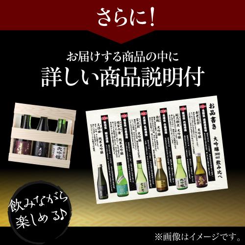 専用木箱入り 大吟醸 300ml 6本 日本酒 飲み比べセット 純米大吟醸2本