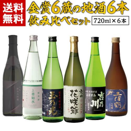 2/8限定 全品P3倍 日本酒 飲み比べ セット 金賞6蔵の地酒6本セット