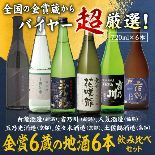 12/21限定 全品P3倍 日本酒 飲み比べ セット 金賞6蔵の地酒6本セット