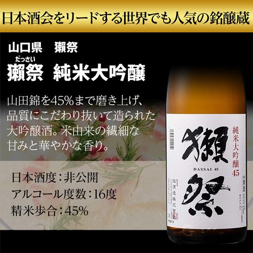 8/16限定 全品P2倍 日本酒 獺祭 日本酒セット 獺祭45 お酒 獺祭入り 純