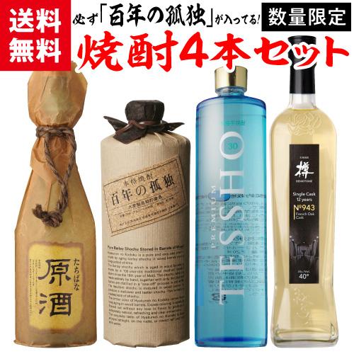 百年の孤独 焼酎セット 必ず百年の孤独が入ってます 厳選 希少