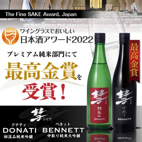 日本酒 飲み比べ 酒 彗 シャア 純米吟醸 純米大吟醸 720ml 最高金賞2本