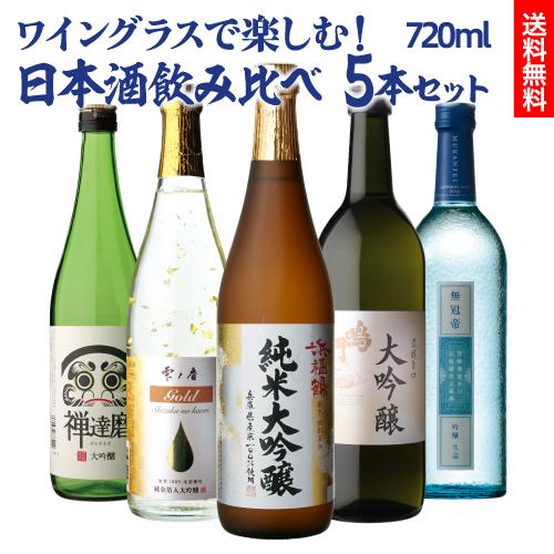 送料無料 ワイングラスでおいしい日本酒 720ml 5本 飲み比べセット 1本