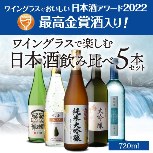 日本酒 720ml 5本セット 新潟・佐渡の日本酒5本セット 720ml×5本 | 新潟県 | ふるさと納税