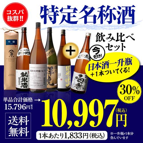 日本酒 特定名称酒 信越(新潟/長野)飲み比べセット 1.8L 5本+1本 計6本 