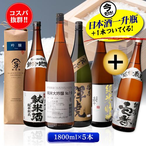日本酒 特定名称酒 信越(新潟/長野)飲み比べセット 1.8L 5本+1本 計6本