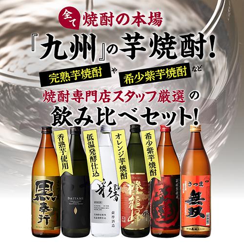 焼酎 芋焼酎 焼酎専門店スタッフ厳選！ 焼酎の本場『九州』の 6本 飲み