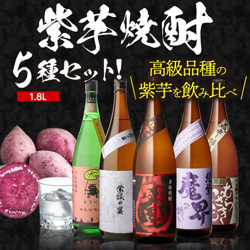 焼酎 芋焼酎 紫芋焼酎 5種 飲み比べ セット 1800ml×5本 いも焼酎 1.8L