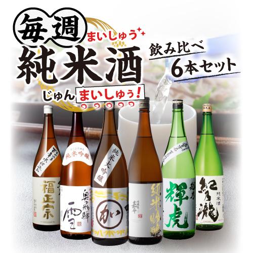 4/28限定 全品P3倍 日本酒 毎週 純米酒 1.8L 6本 飲み比べセット 送料無料 純米大吟醸 純米吟醸 純米酒 地酒 辛口 お酒 清酒 家飲み 高コスパ｜izumise｜02