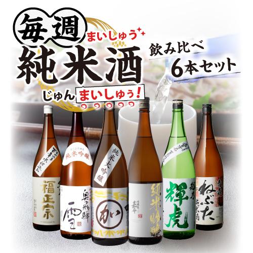 5/24〜25限定 全品P2倍 日本酒 純米酒 1.8L 6本 飲み比べセット 送料
