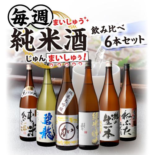 日本酒 純米酒 1.8L 6本 飲み比べセット 送料無料 純米大吟醸 純米吟醸