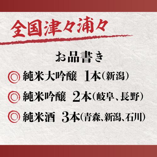 1/25限定 全品P3倍 日本酒 純米酒 1.8L 6本 飲み比べセット 送料無料