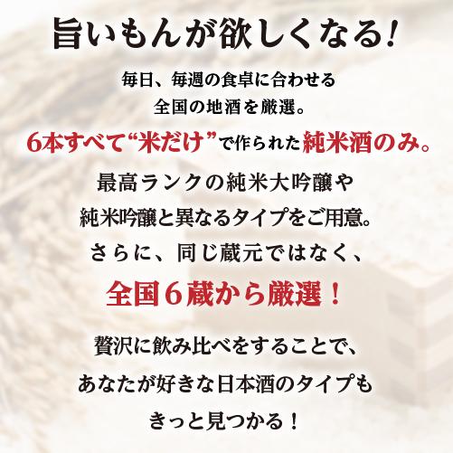 4/28限定 全品P3倍 日本酒 毎週 純米酒 1.8L 6本 飲み比べセット 送料無料 純米大吟醸 純米吟醸 純米酒 地酒 辛口 お酒 清酒 家飲み 高コスパ｜izumise｜05