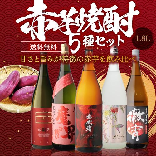 焼酎 焼酎セット 芋焼酎 赤芋焼酎 5種 飲み比べ セット 1800ml 5本