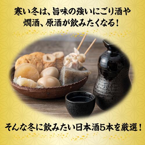 日本酒 飲み比べ 冬酒 720ml 5本 セット 送料無料 にごり酒 純米大吟醸