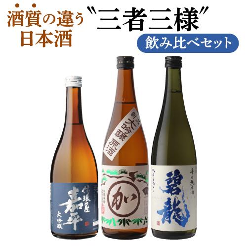 日本酒 飲み比べ 大吟醸原酒入り 酒質の違う日本酒 三者三様 飲み比べ