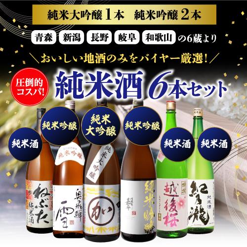 日本酒飲み比べセット 送料無料 日本酒セット6本 純米大吟醸1本 日本酒飲み比べセット 送料無料 日本酒セット6本 純米大吟醸1本
