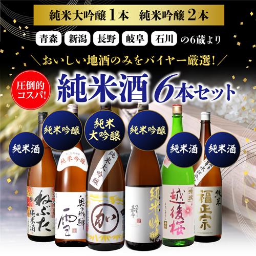 日本酒飲み比べセット 送料無料 日本酒セット6本 純米大吟醸1本 日本酒飲み比べセット 送料無料 日本酒セット6本 純米大吟醸1本