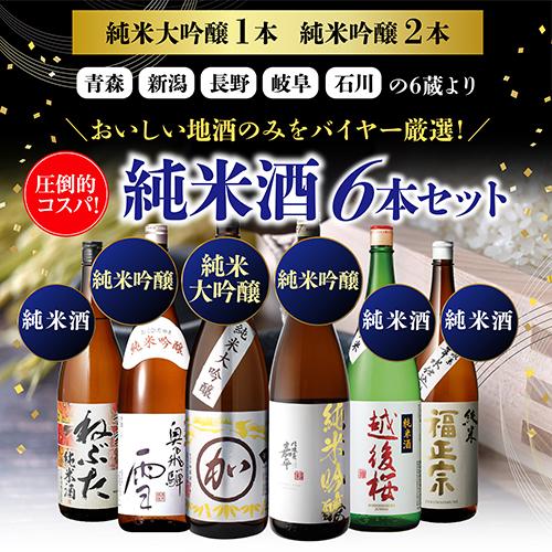 日本酒セット 1.8Lボトル 6本　月桂冠ほか 日本酒 純米酒1.8L×6本 飲み比べ セット 送料無料 日本酒セット 6本 純