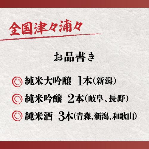 日本酒飲み比べセット 送料無料 日本酒セット6本 純米大吟醸1本 日本酒飲み比べセット 送料無料 日本酒セット6本 純米大吟醸1本