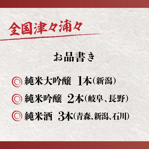 父の日 ギフト 純米酒1.8L×6本 飲み比べ 純米大吟醸1本 純米吟醸2本