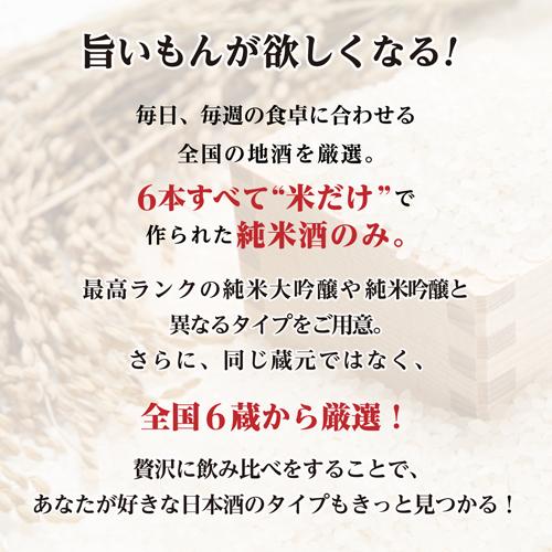 父の日 ギフト 純米酒1.8L×6本 飲み比べ 純米大吟醸1本 純米吟醸2本