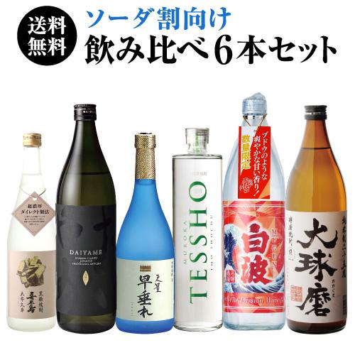 焼酎 炭酸割でおすすめの 6本 飲み比べセット 720〜900ml × 芋 米 黒糖