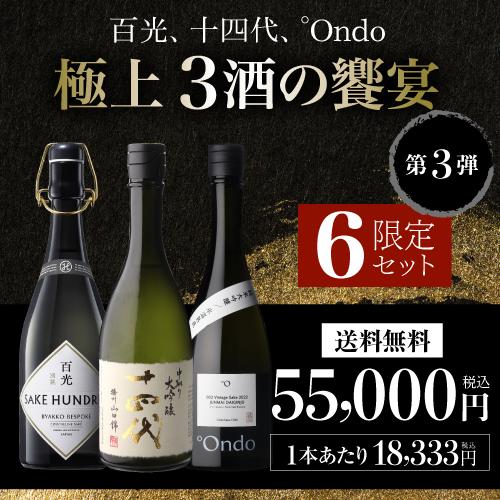十四代 2/22限定 全品P3倍 「極上3酒の饗宴」飲み比べセット 720ml×3本