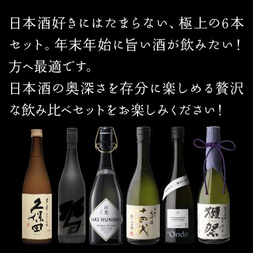 十四代 日本酒「極上6酒の饗宴」飲み比べセット 720ml×6本 【送料無料