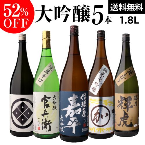 1/11限定 全品P3倍 日本酒セット 大吟醸 飲み比べ 1800ml 5本 半額