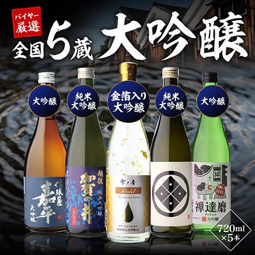 12/25限定 全品P3倍 日本酒 セット 大吟醸 飲み比べ 720ml 5本 ギフト