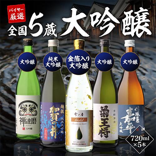 6/5限定 全品P3倍 父の日 ギフト 2024 日本酒セット 720ml ギフト 飲み比べ 5本 辛口 純米大吟醸酒 大吟醸酒 送料無料 ギフト あすつく RSL｜izumise｜03