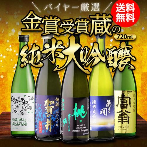 日本酒 日本酒セット 純米大吟醸 半額 飲み比べ 送料無料 720ml 5本