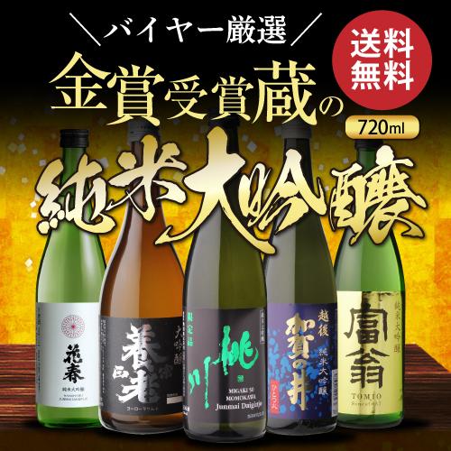 日本酒 純米大吟醸 720ml 5本 飲み比べ 半額 送料無料 ギフト 贈り物