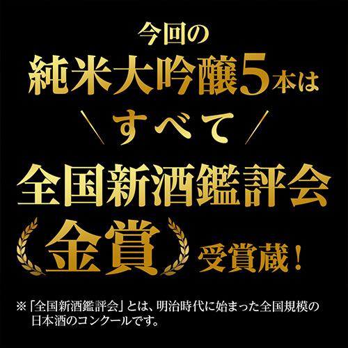 日本酒 純米大吟醸 720ml 5本 飲み比べ 半額 送料無料 ギフト 贈り物
