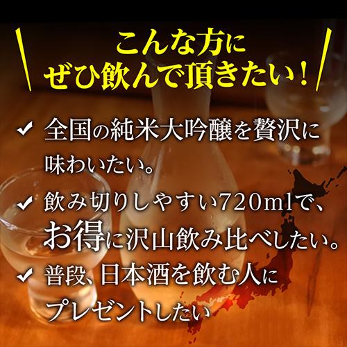 日本酒 純米大吟醸 720ml 5本 飲み比べ 半額 送料無料 ギフト 贈り物