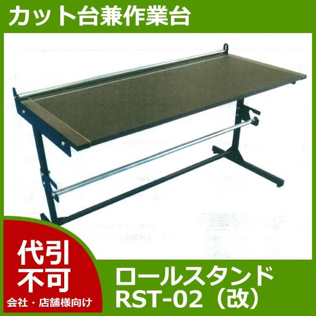 業務用】【個人宛不可】緩衝材ロールスタンド RST-02(改) 1台 