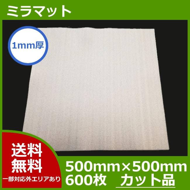 ミラマット 1mm厚 500×500mm 600枚セット（業務用）（送料無料